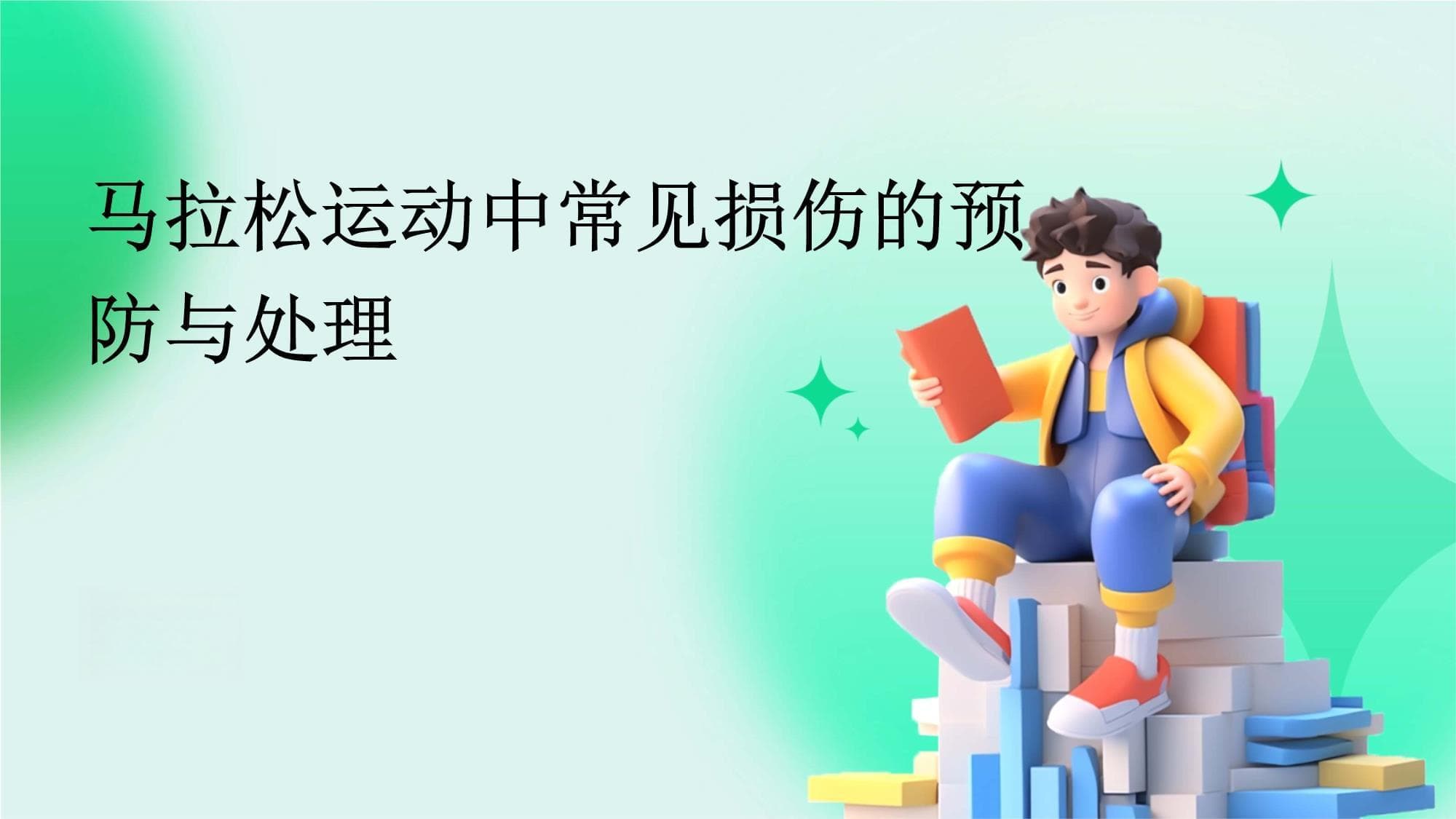 马拉松运动中常见损伤的预防与处理
