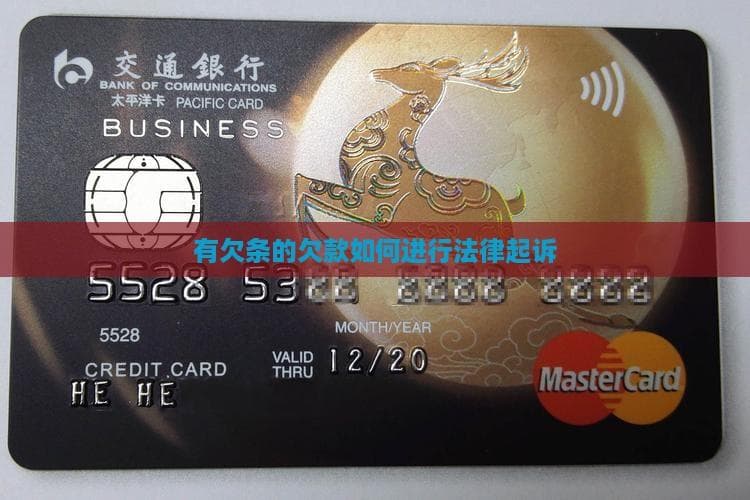 有欠条的欠款如何进行法律起诉