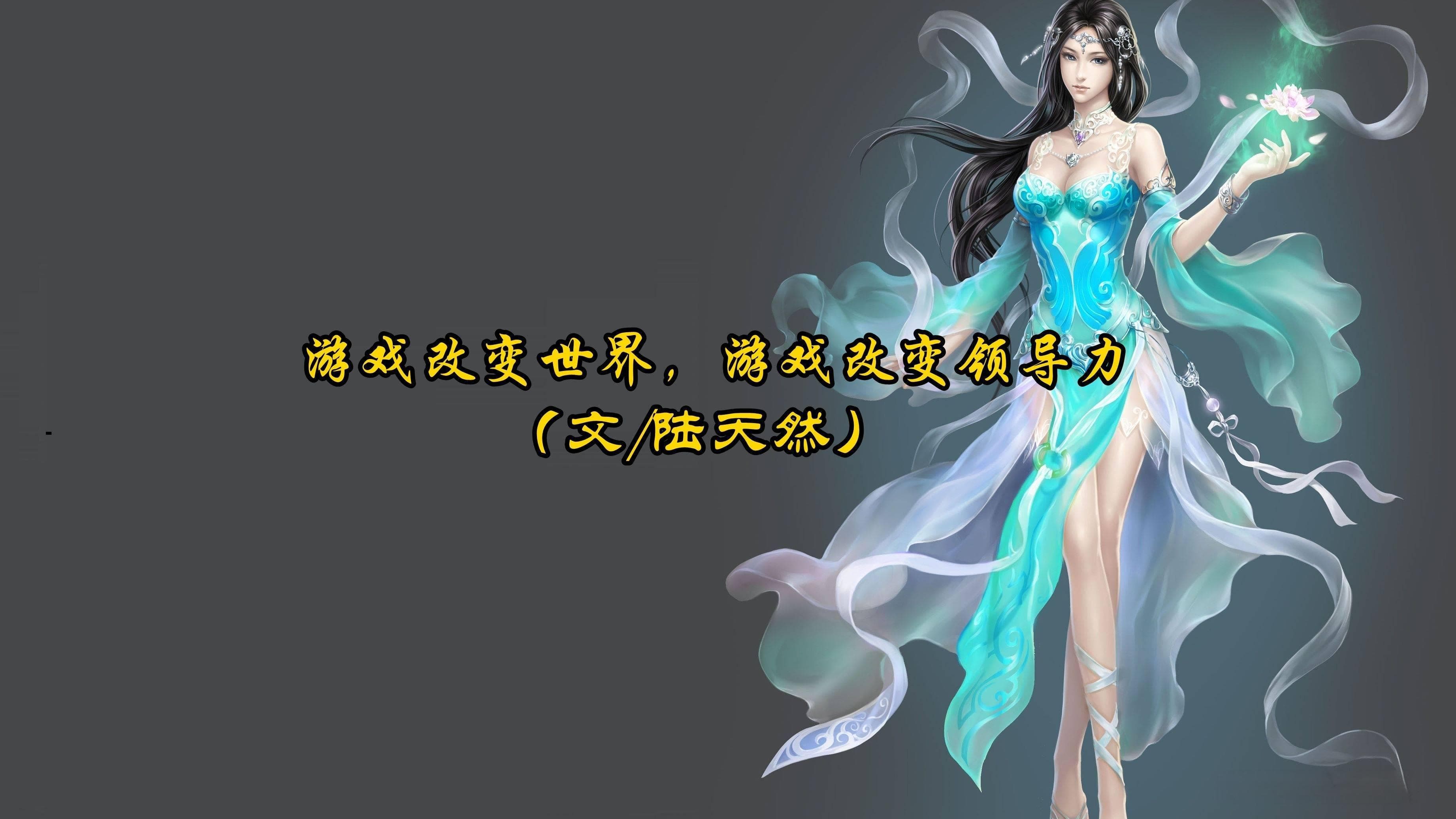 游戏之力：重塑世界与领导力的新篇章