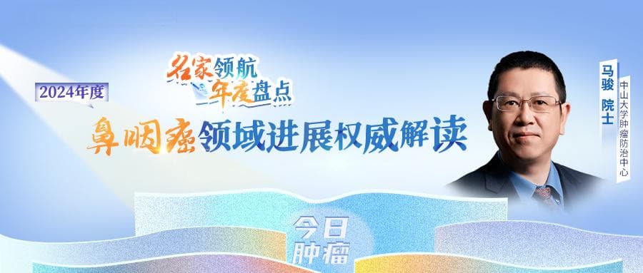 2024年度鼻咽癌领域研究进展：筛查、分期与免疫治疗实现重大突破
