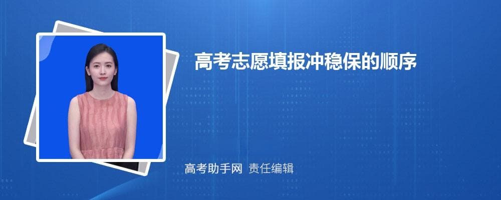 高考志愿填报冲稳保的顺序 怎样填报志愿稳妥