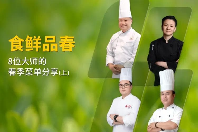 四季食单|食鲜、品春，8位大师的春季菜单分享（上）