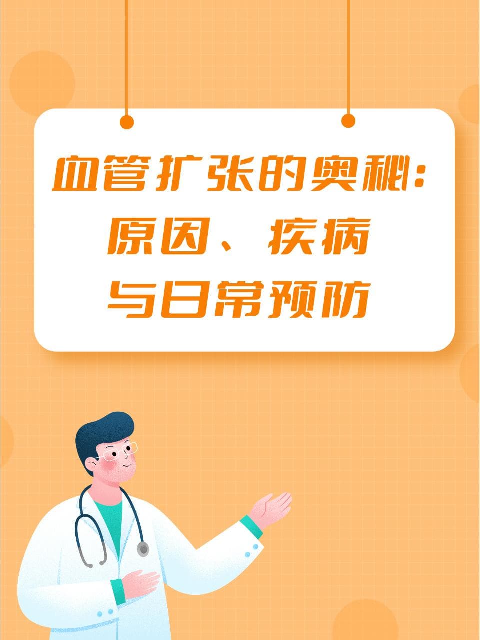 血管扩张的原因、危害与预防：从生理现象到健康守护