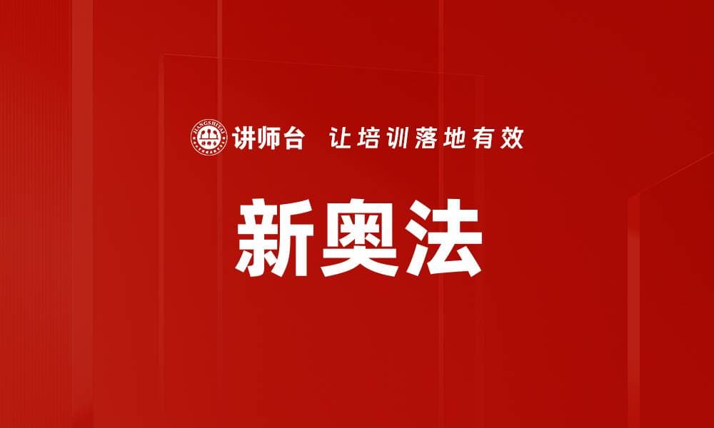 新奥法：一种现代化的隧道施工方法