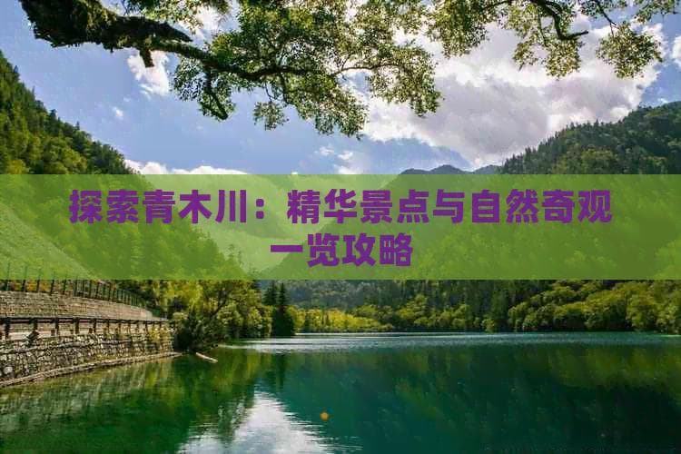 探索青木川：精华景点与自然奇观一览攻略