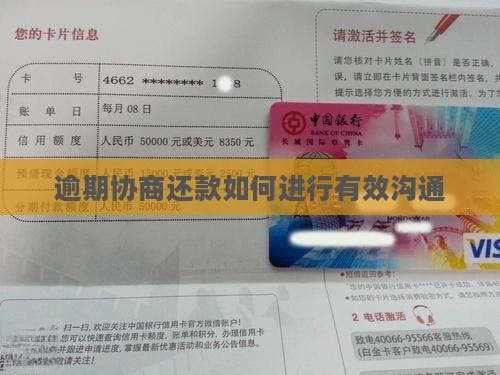 逾期协商还款如何进行有效沟通