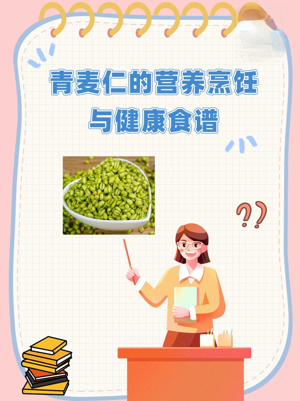 青麦仁的营养烹饪与健康食谱