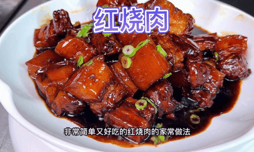 家庭版红烧肉怎么做才好吃