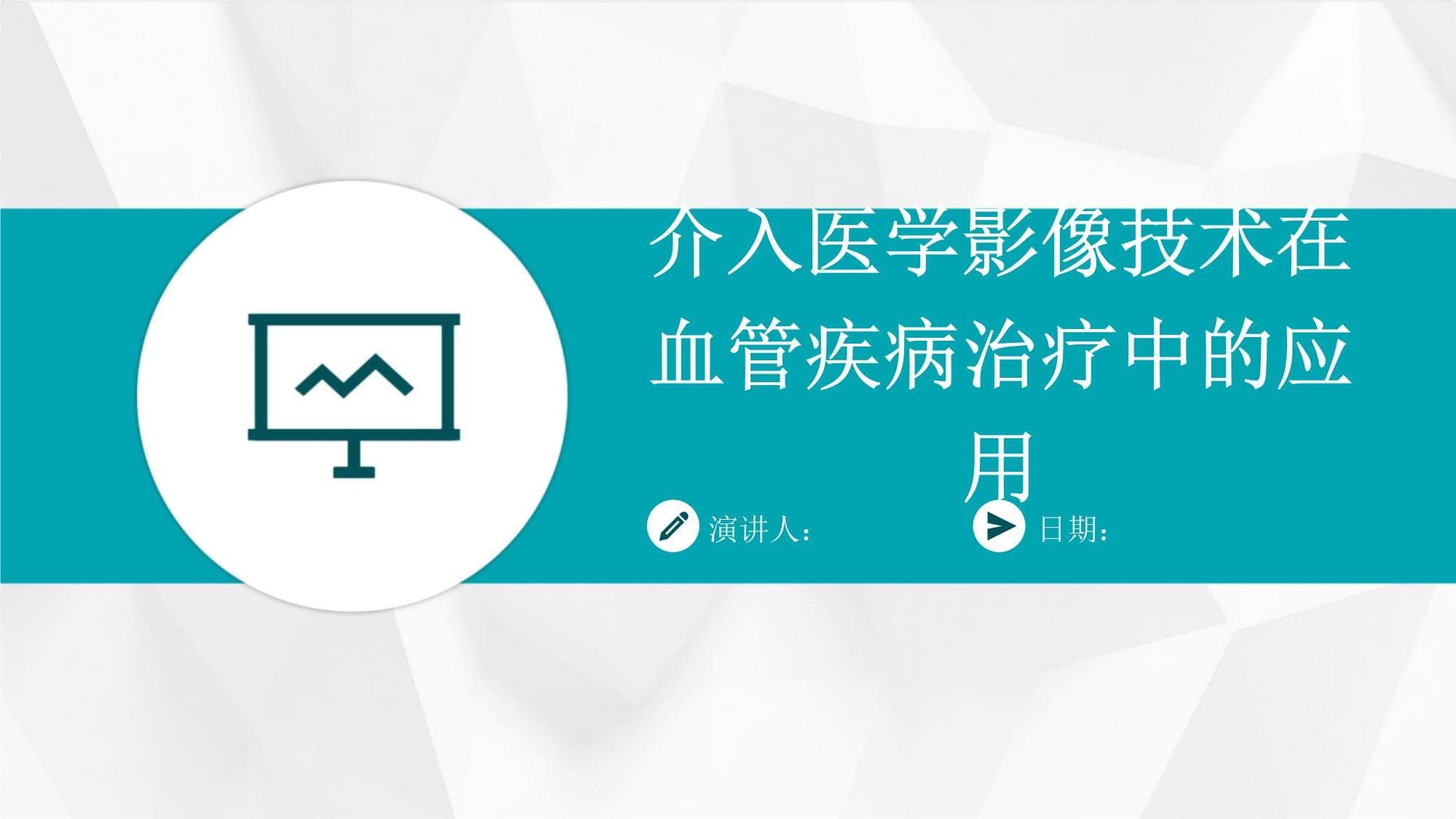 介入医学影像技术在血管疾病治疗中的应用