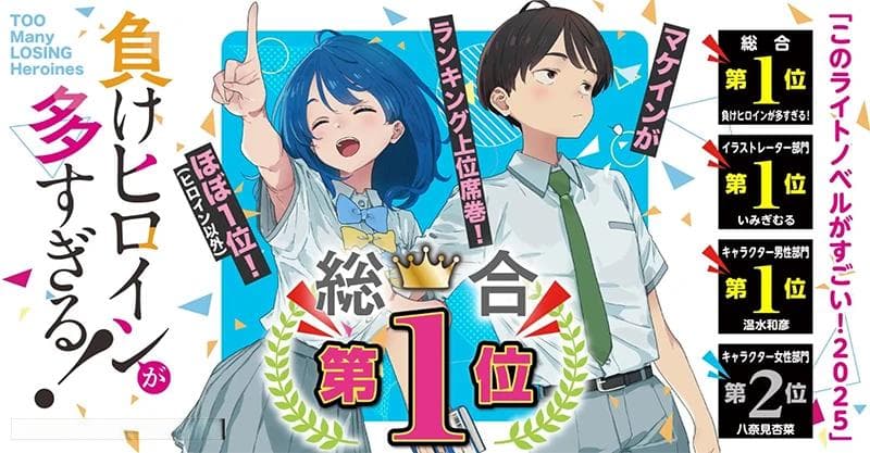 《败犬女主太多了！》获三项「这本轻小说真厉害！」大奖，但女性角色赏只拿第二