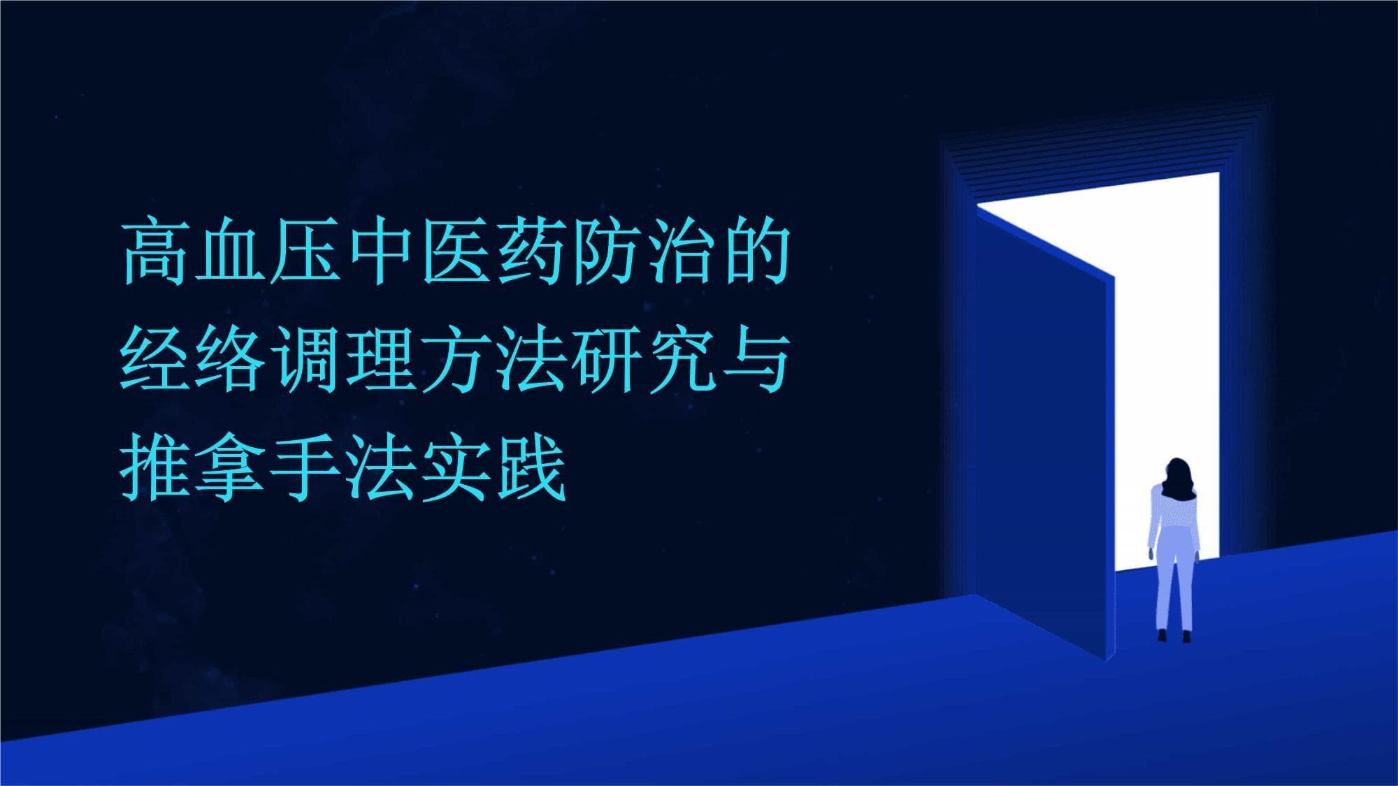 高血压中医药防治的经络调理方法研究与推拿手法实践