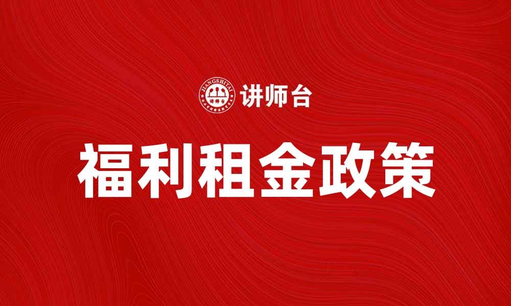 福利租金：提升员工满意度的新选择