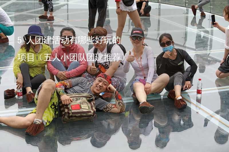 五人小团队团建活动推荐：四大类趣味项目助力团队建设