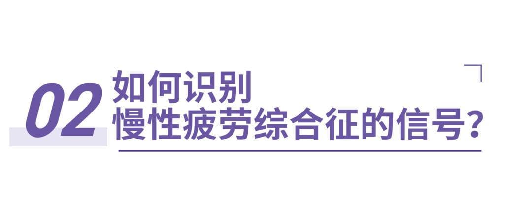 明明什么都没做，却总觉得很累？警惕慢性疲劳综合征