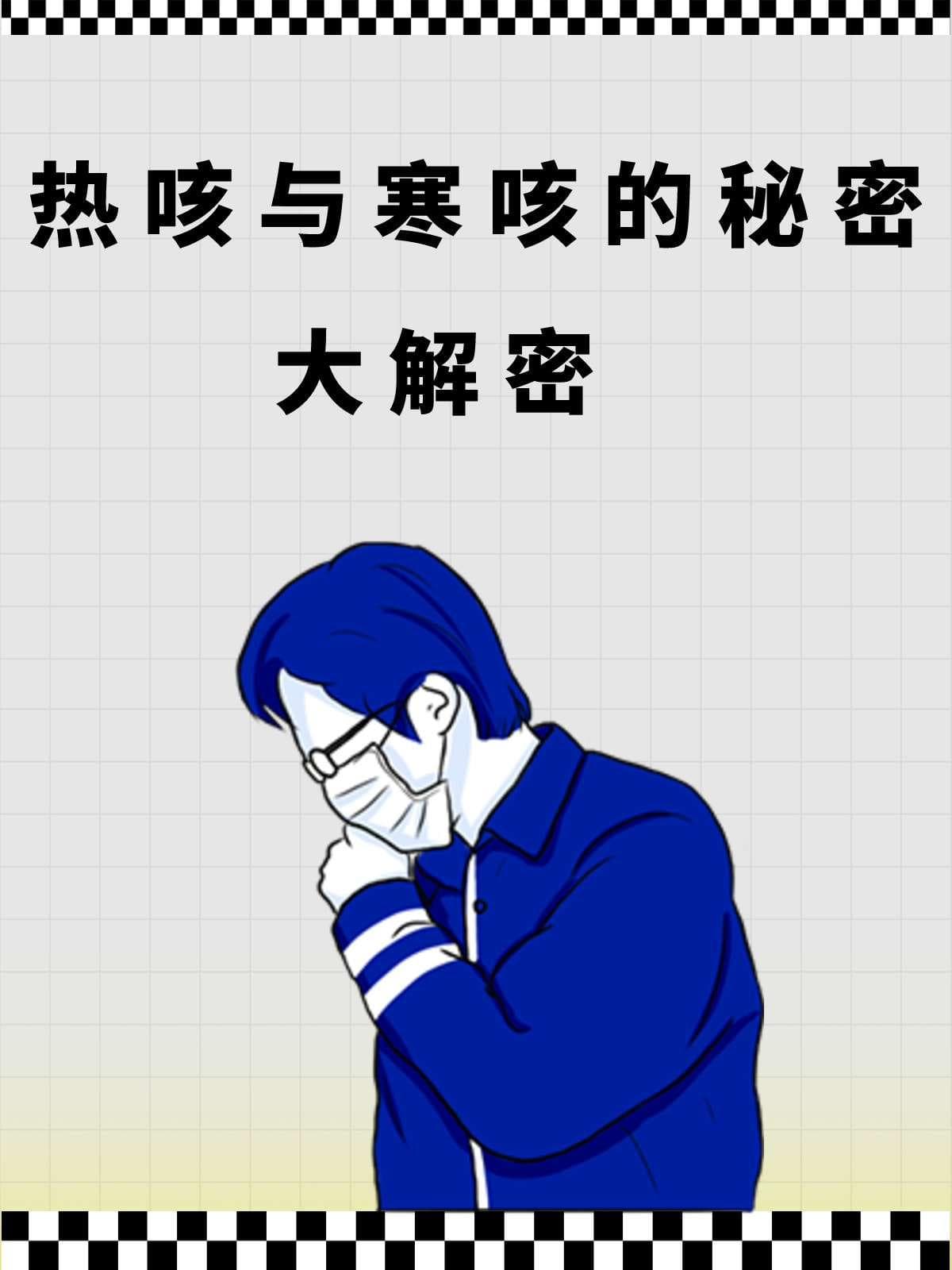 热咳与寒咳的秘密大解密