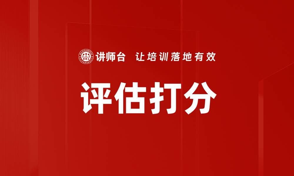 评估打分在人力资源管理中的应用与实践