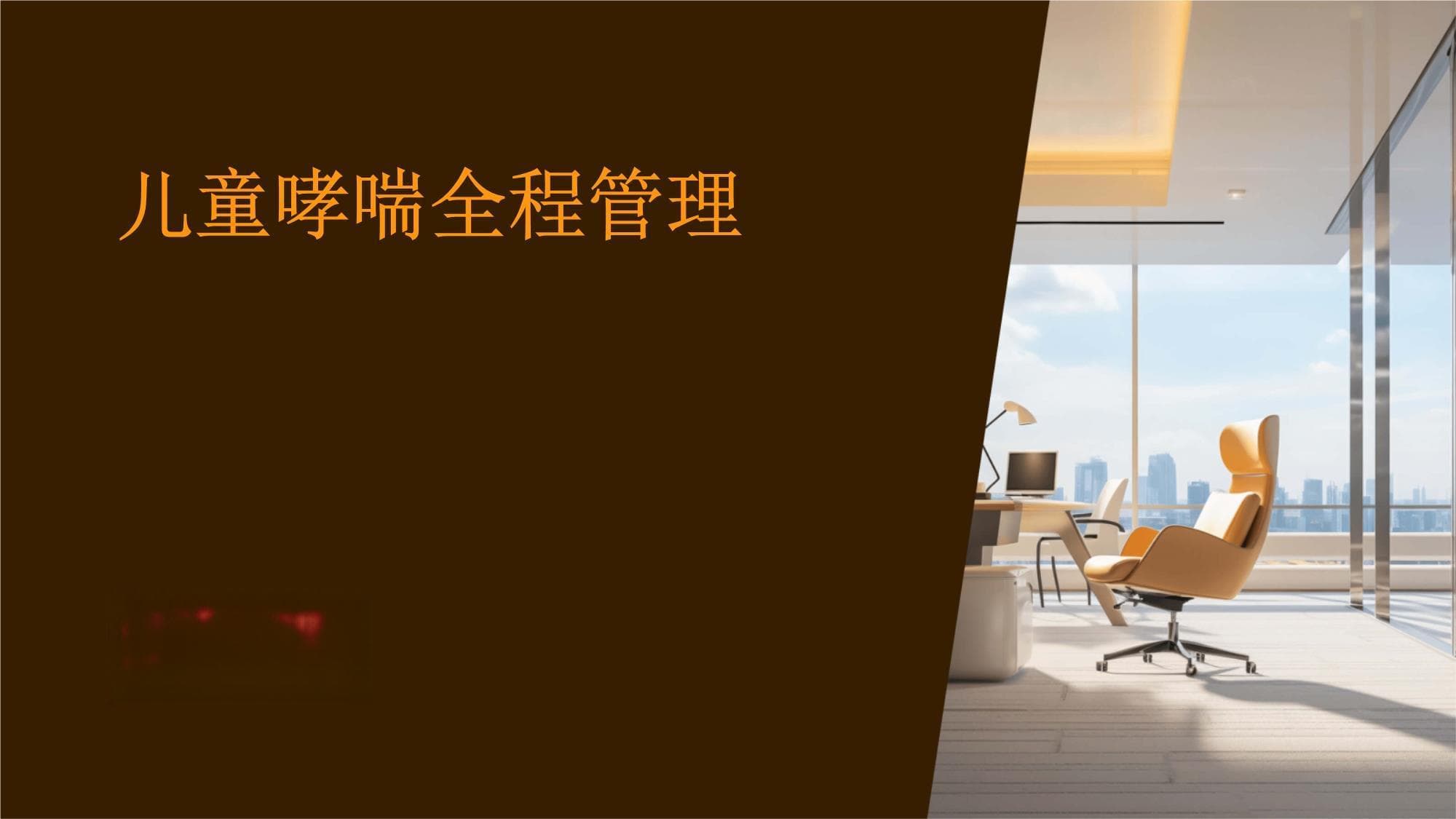 儿童哮喘全程管理指南