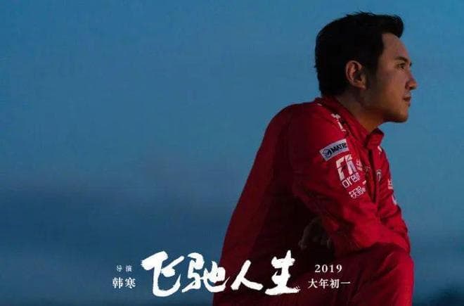 《飞驰人生2》：韩寒的突破之作，33亿票房背后的坚持与梦想