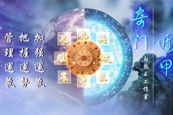 如何通过奇门遁甲了解自己的人生轨迹