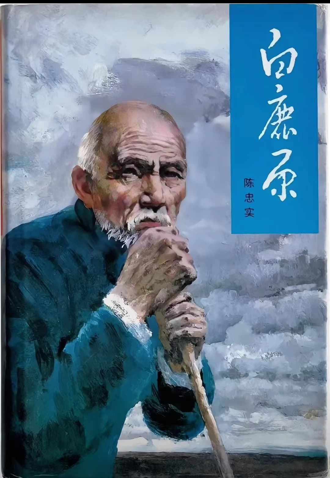 《白鹿原》：一部跨越时空的史诗巨著