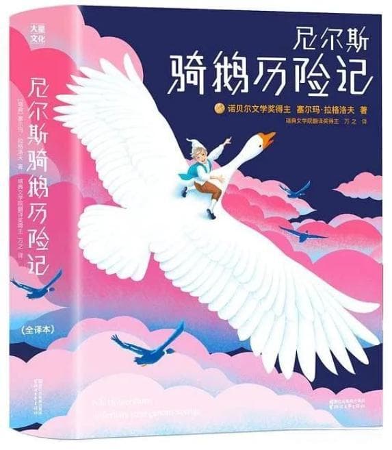 至爱书 | 《骑鹅历险记》by拉格洛夫