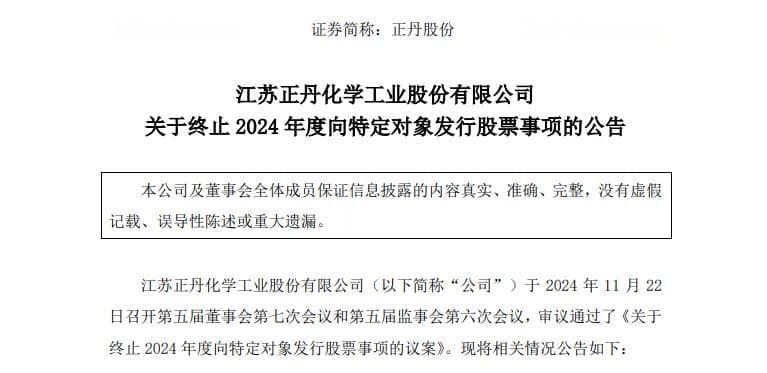 10倍牛股正丹股份终止4.28亿定增，将调整资金推进重点项目