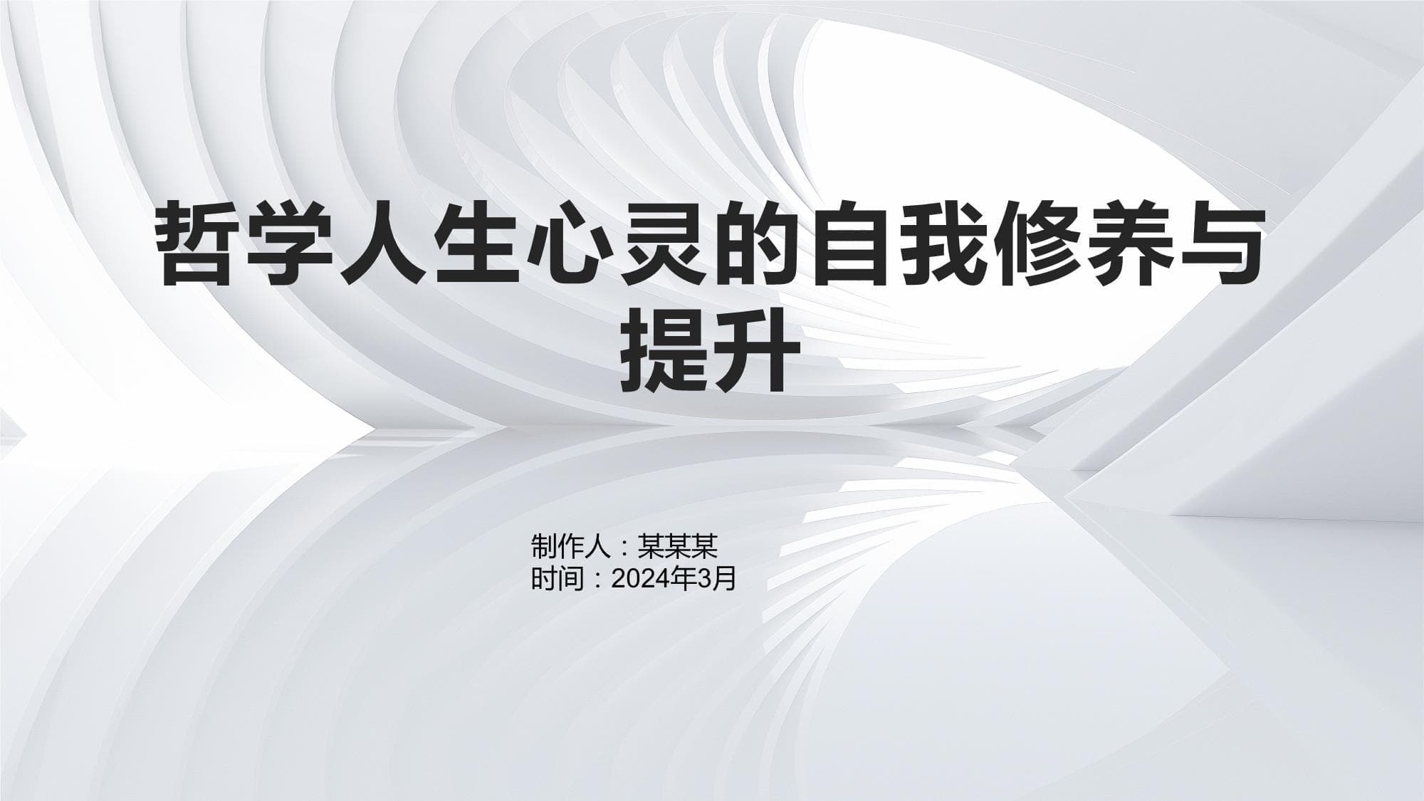 哲学人生心灵的自我修养与提升