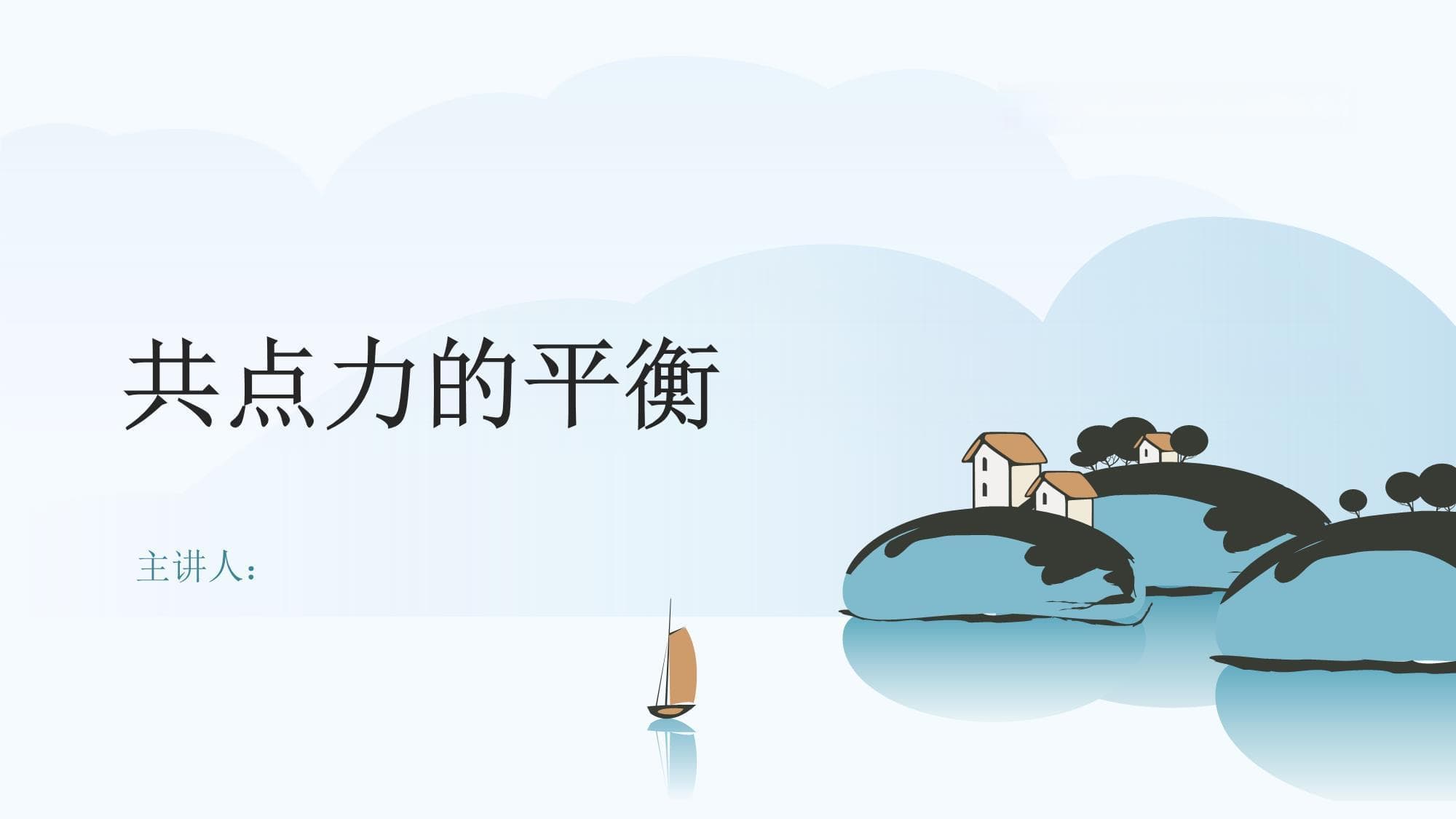 沪科版高中物理必修第一册《第四节 共点力的平衡》课件