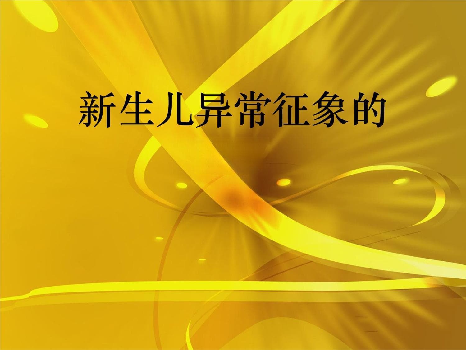 新生儿异常征象的识别