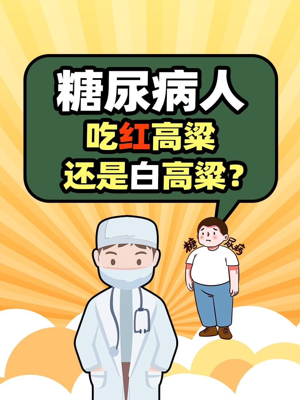 糖尿病人吃红高粱还是白高粱？