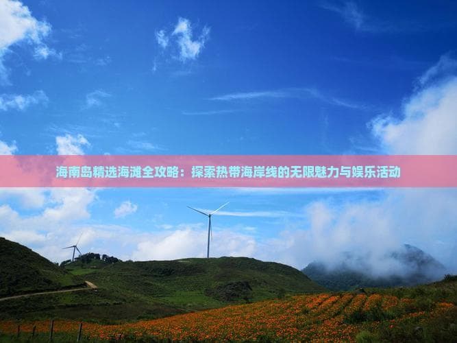 海南岛精选海滩全攻略：从亚龙湾到日月湾，总有一片海等你来