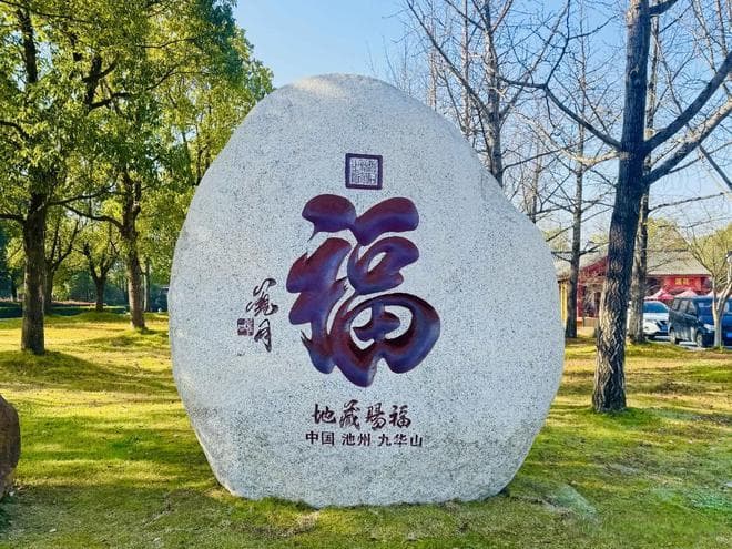 九华山福、愿、吉、顺书法石刻的来历