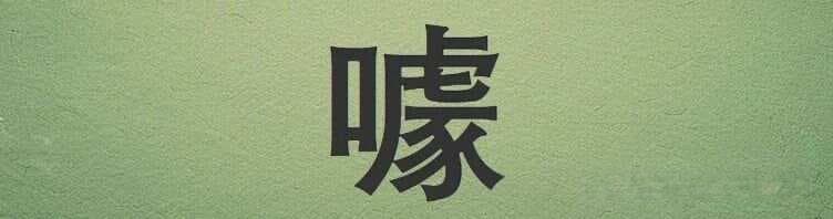 “噱”字的正确读音是什么？什么是“噱头”？