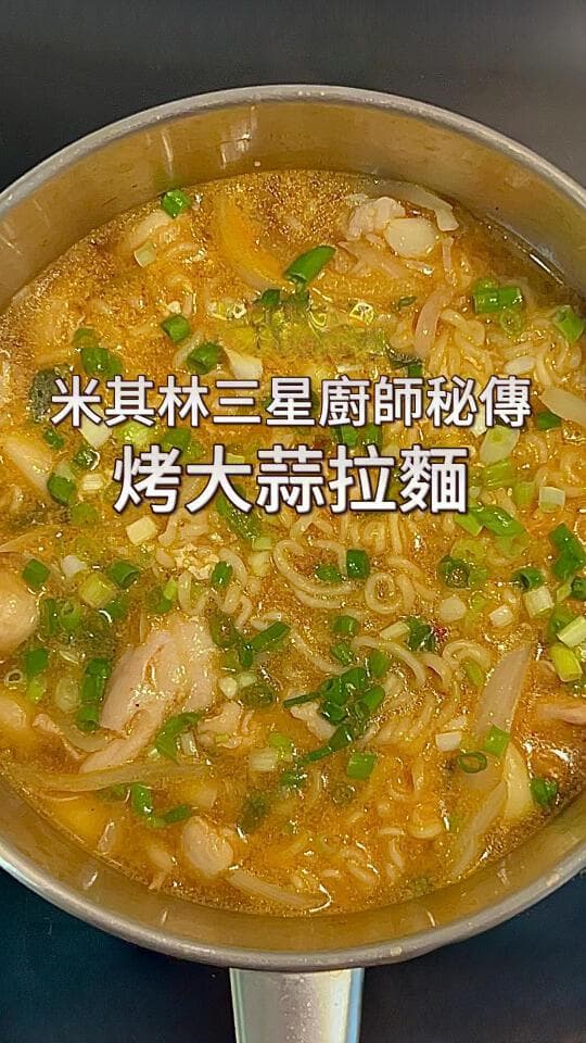 烤大蒜拉面如何复刻米其林三星大厨的秘诀？