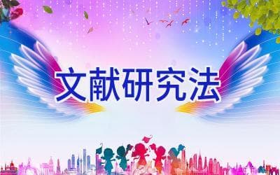 文献研究法：解锁知识宝藏的万能钥匙