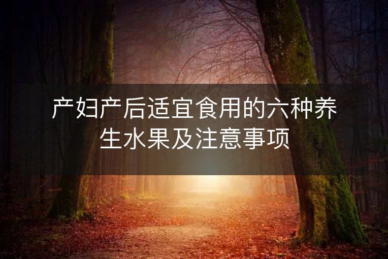 产妇产后适宜食用的六种养生水果及注意事项