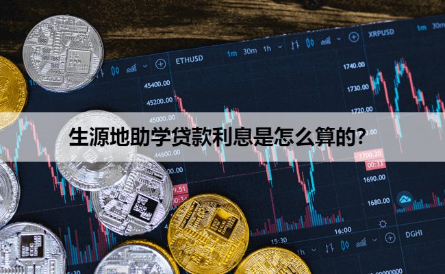 生源地助学贷款利息计算详解：在校期间国家补贴，毕业后还款灵活