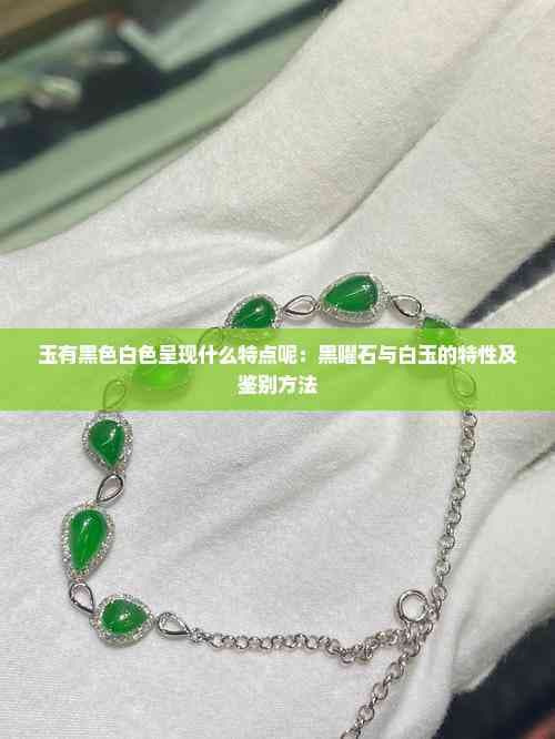 玉有黑色白色呈现什么特点呢：黑曜石与白玉的特性及鉴别方法