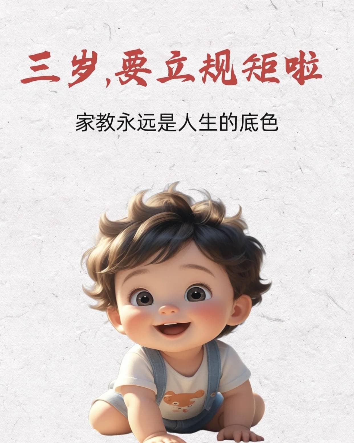 三岁！请一定要立这些规矩