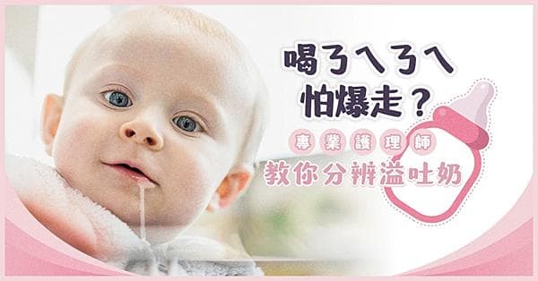 溢奶、吐奶怎麼分？專業護理師團隊教你觀察嬰幼兒吐奶頻率