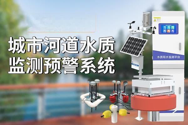 河道水质在线监测系统：及时发现水质污染问题