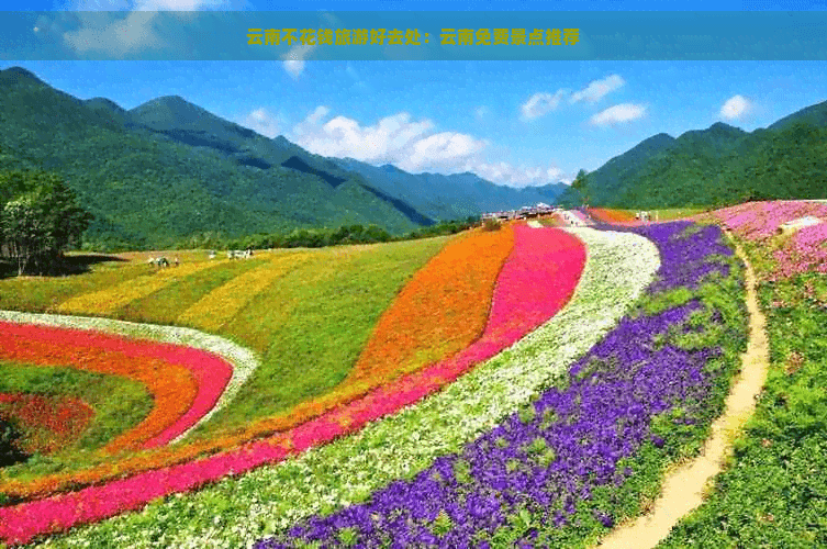 云南不花钱旅游好去处：云南免费景点推荐