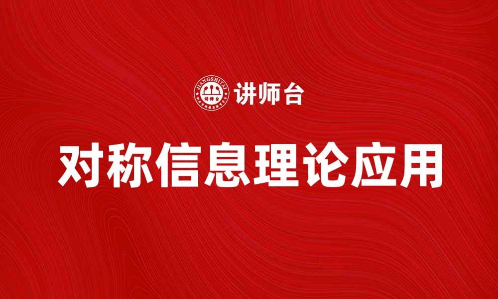 对称信息理论在现代通信中的应用与发展探讨
