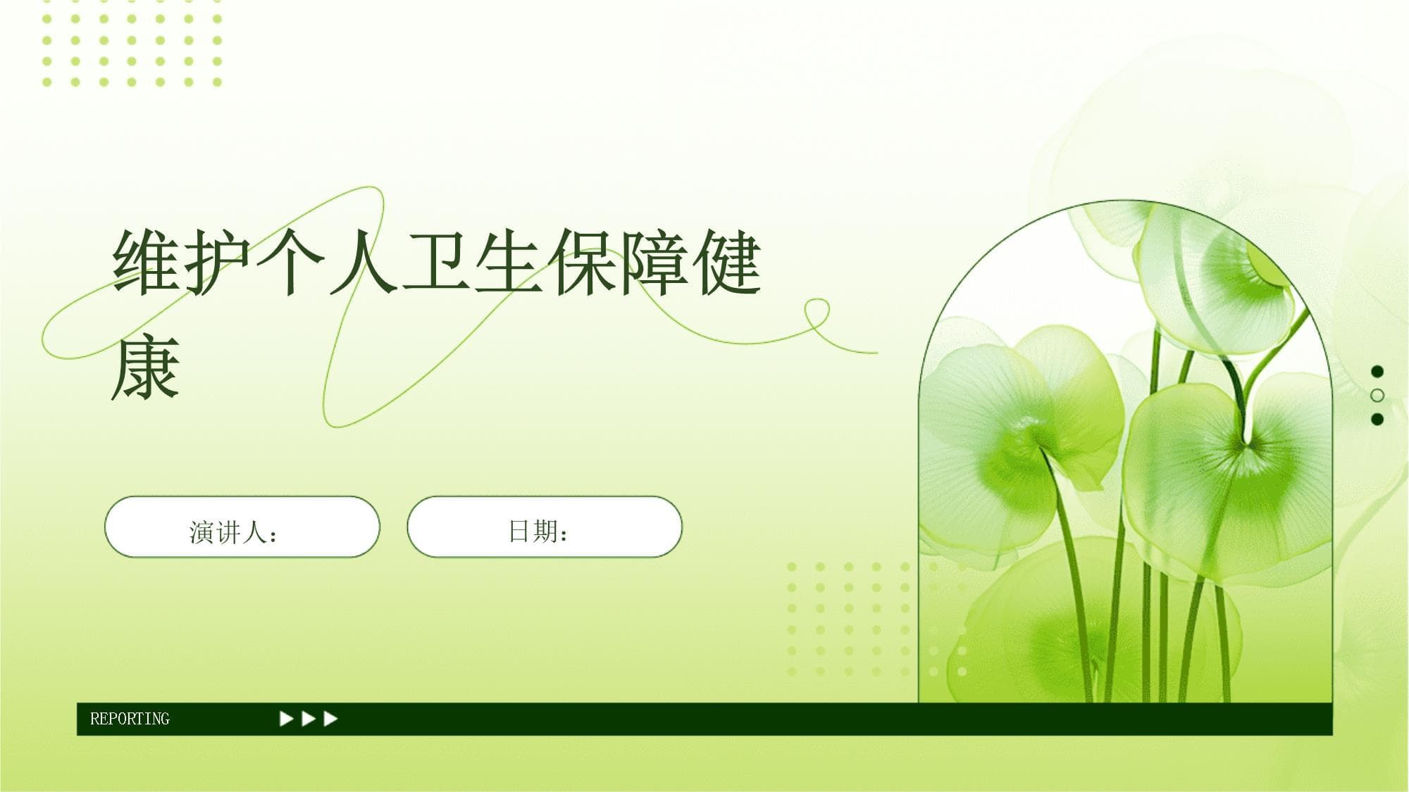 维护个人卫生保障健康