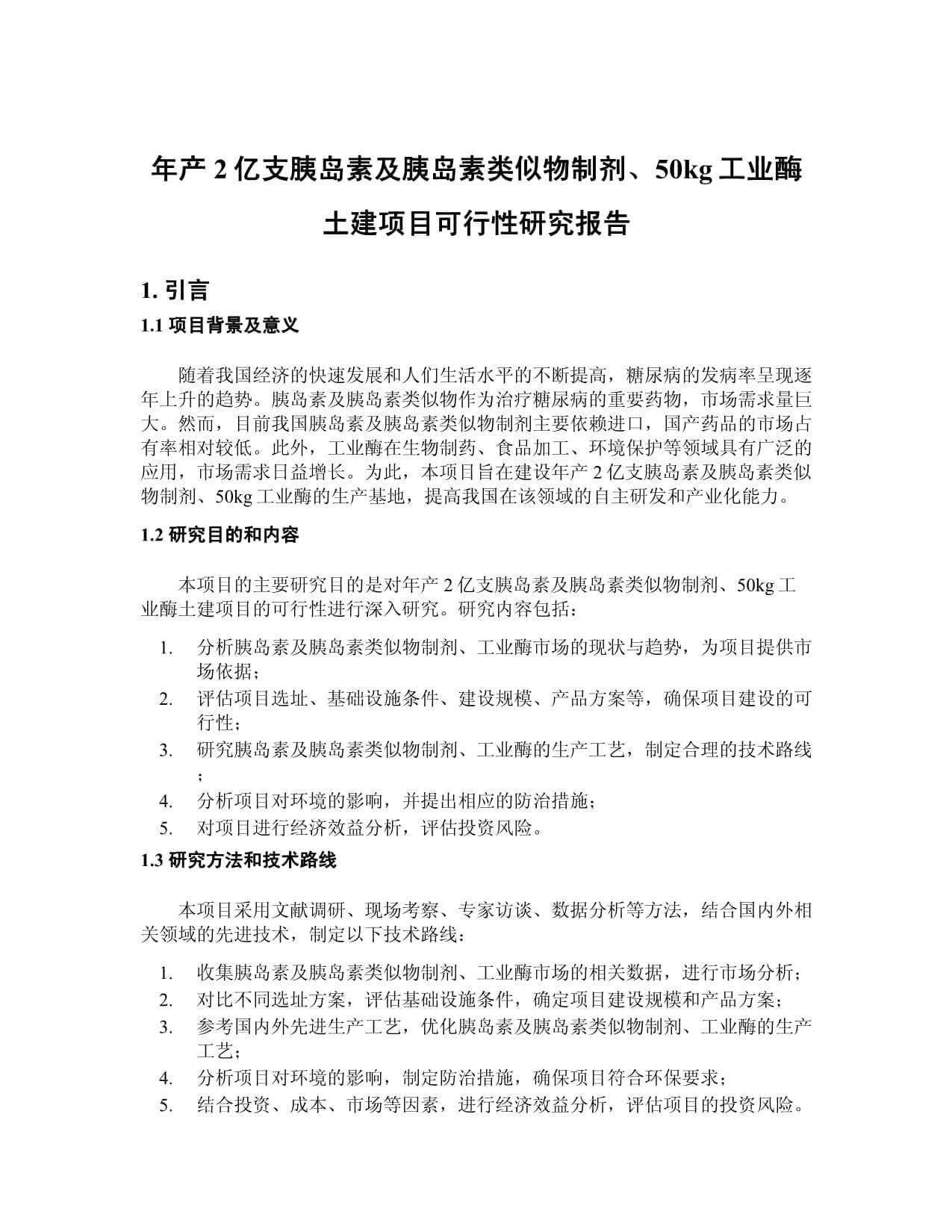 年产2亿支胰岛素及胰岛素类似物制剂、50kg工业酶土建项目可行性研究报告