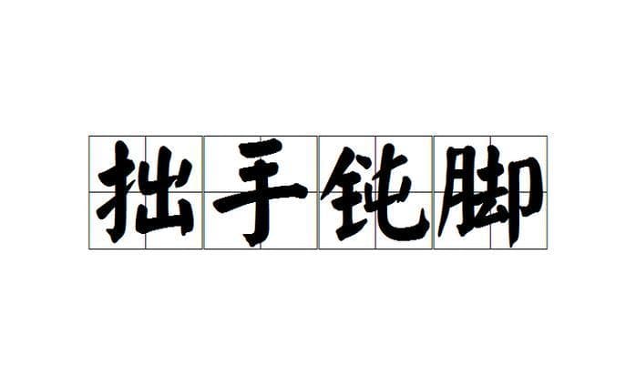 描写手的动作成语有哪些？妙手生花！描写手的动作成语大全，让你的文字更生动！