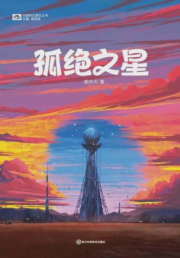 索何夫：从科幻作家到轻小说作者的转型之路