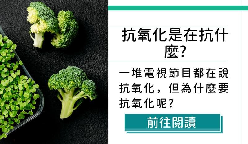 保养从抗氧化做起 您掌握抗氧化的關鍵了嗎？