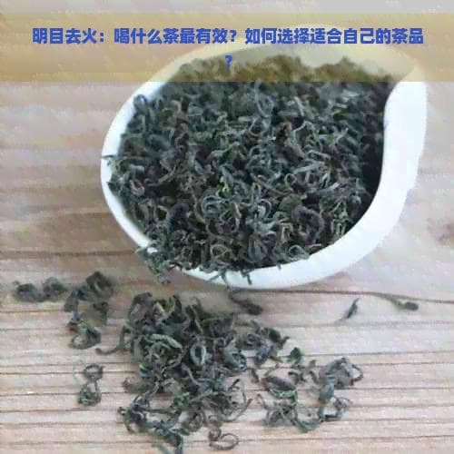 明目去火：喝什么茶最有效？如何选择适合自己的茶品？