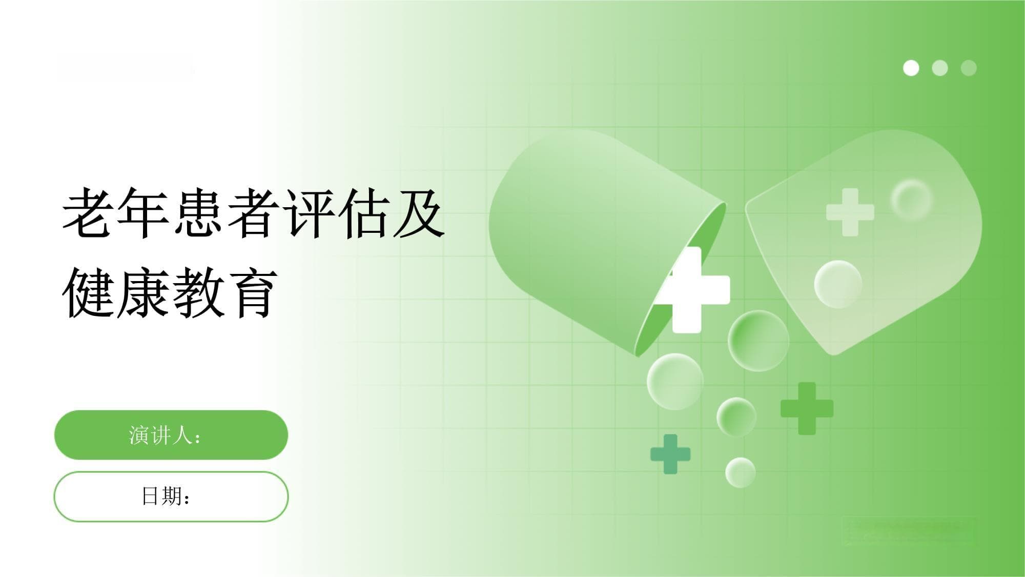 老年患者评估及健康教育指南
